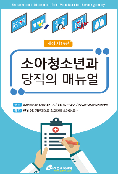 소아청소년과 당직의매뉴얼-14판