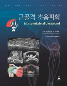 근골격초음파학