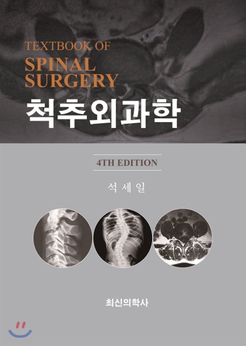척추외과학-4판
