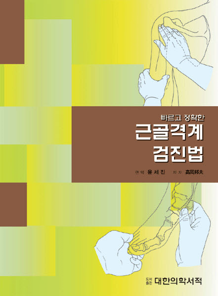 빠르고 정확한 근골격계 검진법
