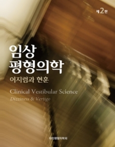 임상평형의학(제2판)-어지럼과현훈