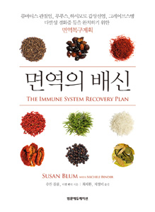 면역의배신-Immune System Recovery Plan