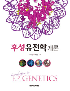 후성유전학개론