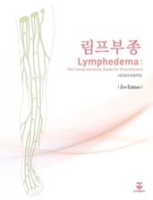 림프부종 2판