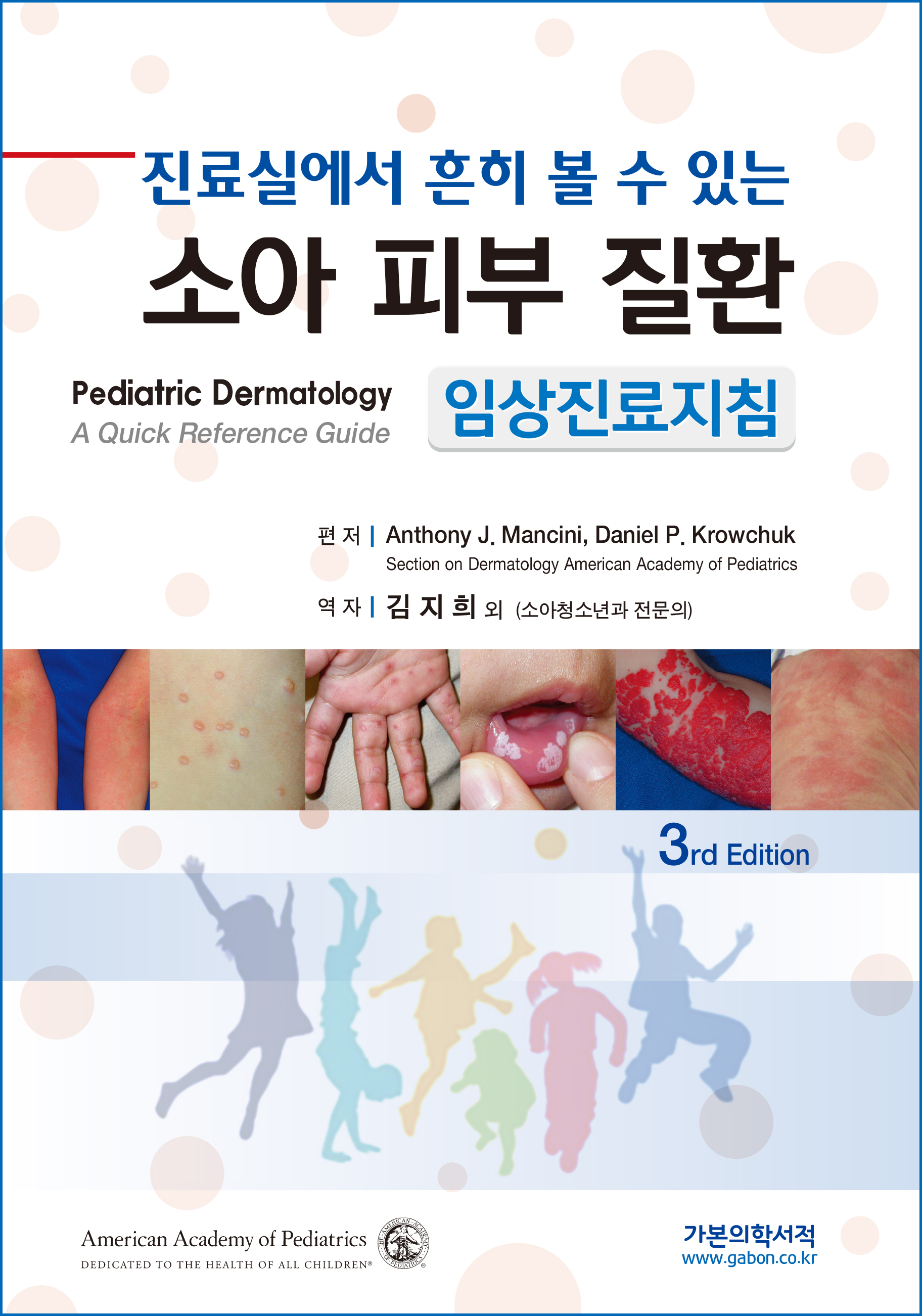 진료실에서 흔히 볼수있는 소아피부질환 임상진료지침-3판