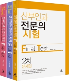 산부인과 전문의 시험 Final Test