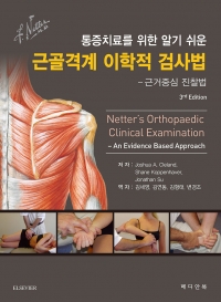 통증치료를 위한 알기쉬운 근골격계이학적검사법
