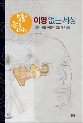 빙빙 윤승일 원장의 이명 없는 세상