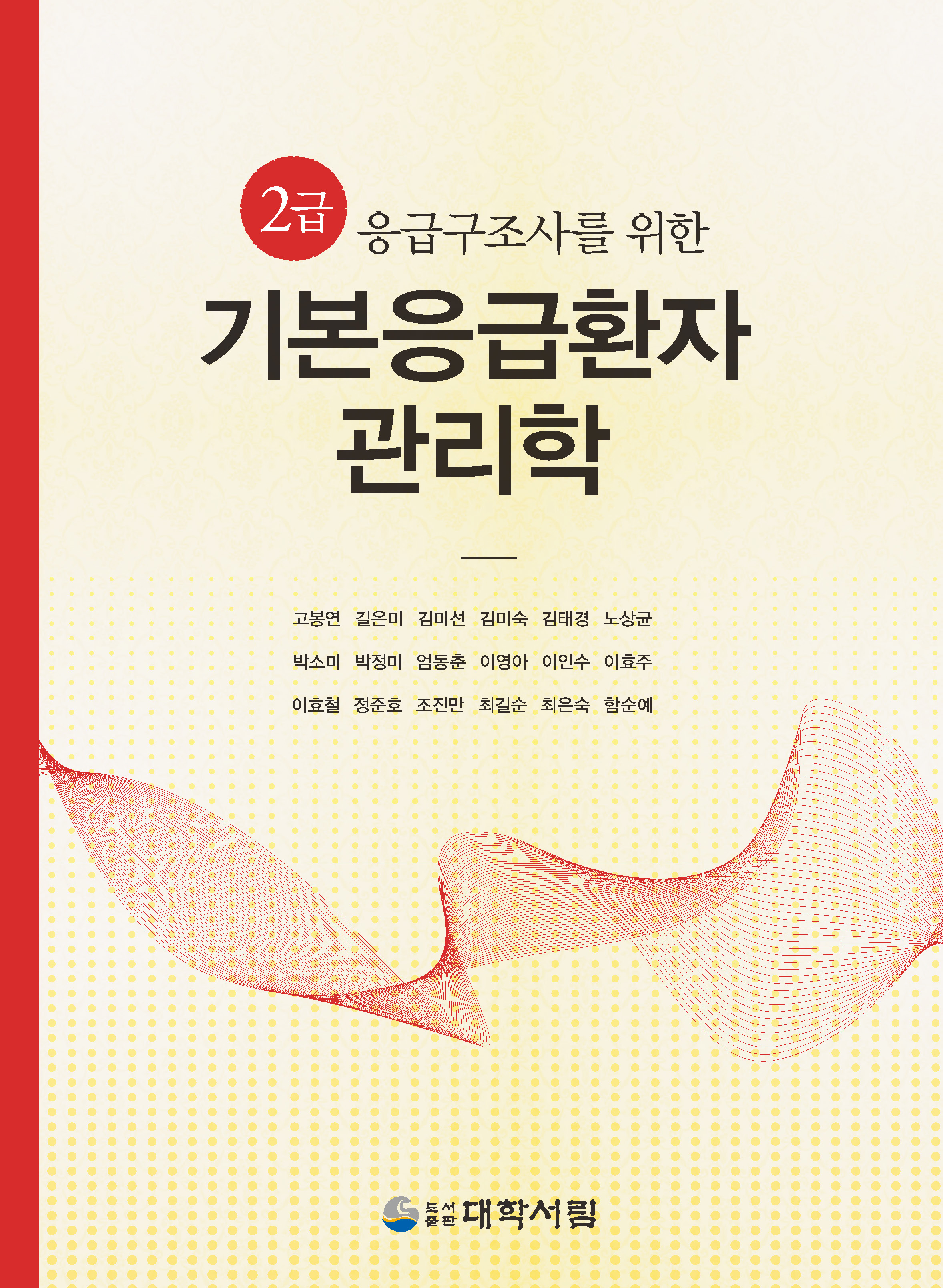 기본응급환자관리학(2급 응급구조사를 위한)