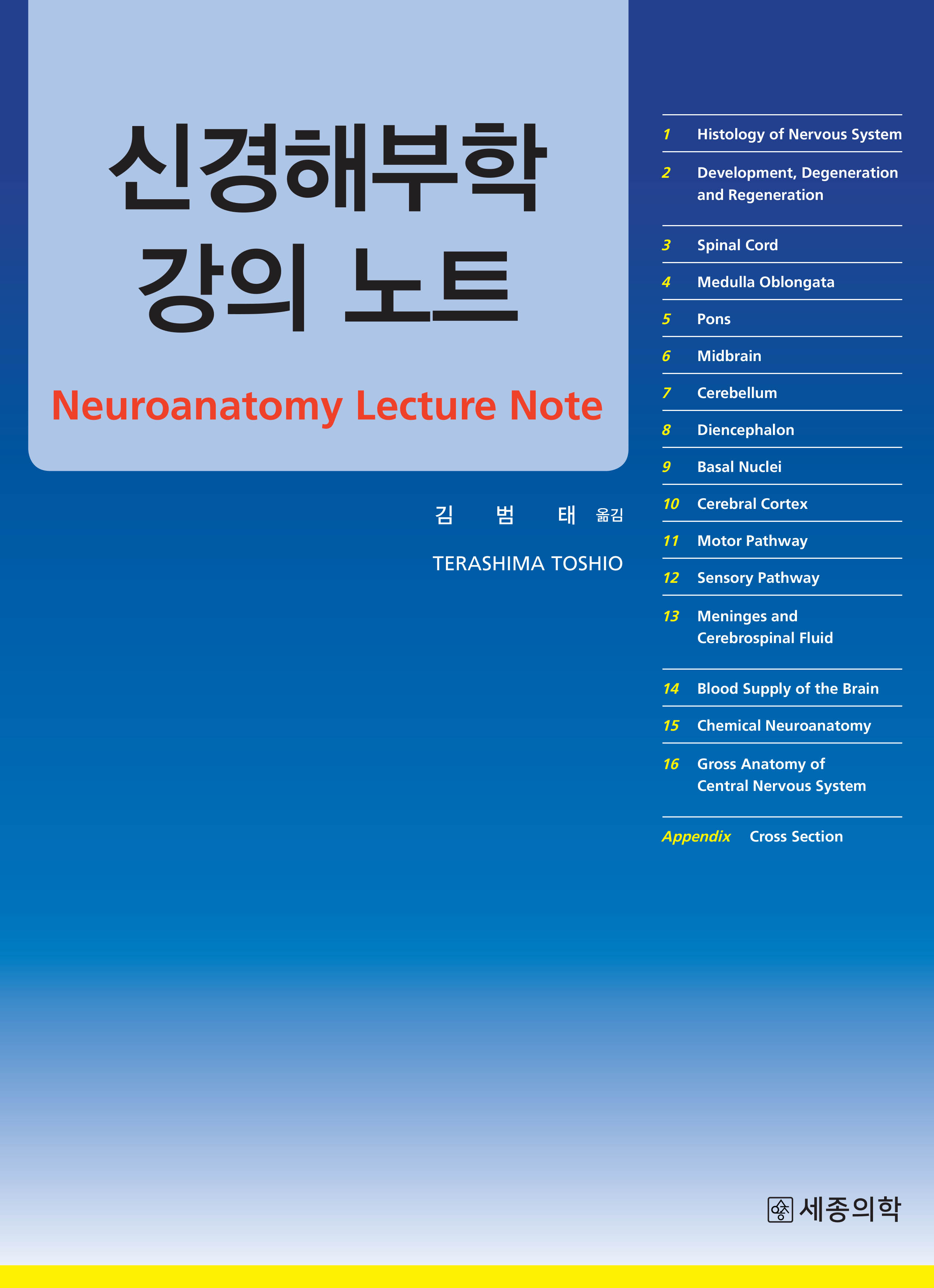 [신경외과]신경해부학 강의노트