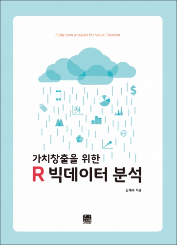 가치창출을 위한 R 빅데이터 분석