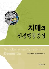 치매의 신경행동증상