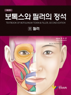 보톡스와 필러의 정석 2판- II 필러편