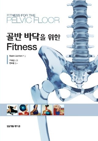 골반 바닥을 위한 Fitness