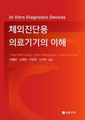 체외진단용 의료기기의 이해