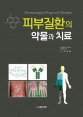 피부질환의 약물과치료