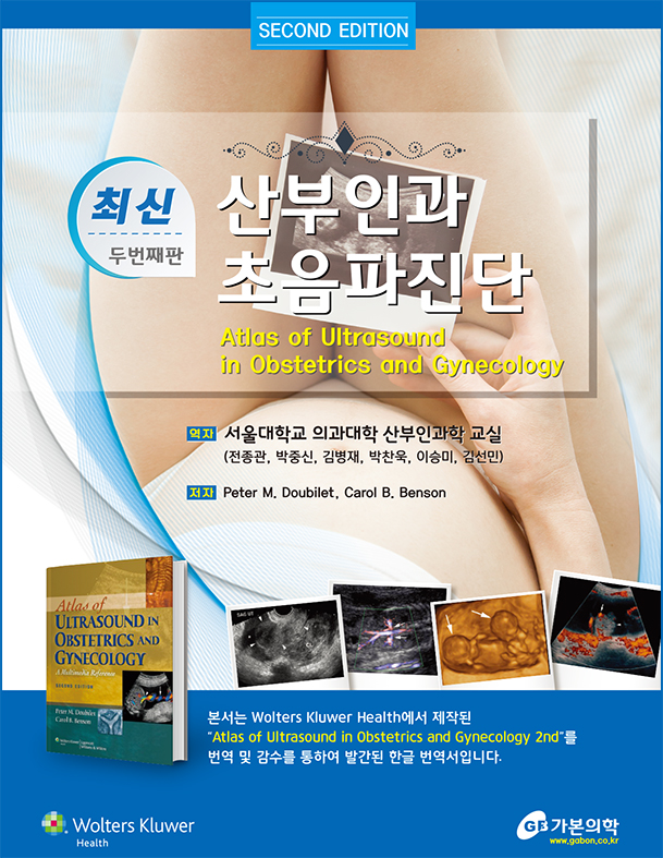 최신산부인과초음파진단-2판