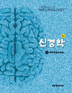 신경학-3판