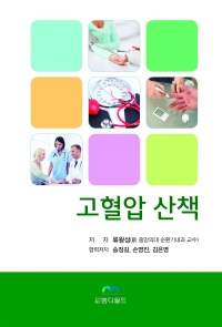 고혈압 산책