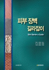피부장벽 길라잡이