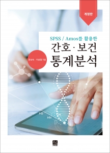 SPSS/Amos를 활용한 간호·보건 통계분석