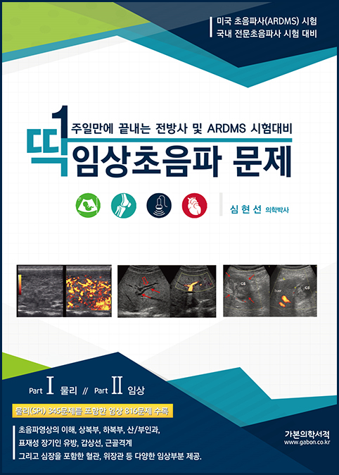딱 일주일만에 끝내는 전방사 및 ARDMS 시험대비 임상초음파 문제