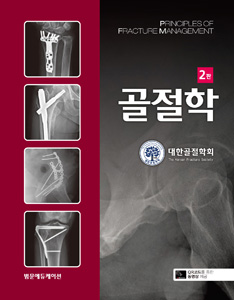 골절학-2판