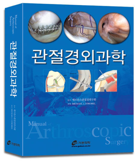 관절경외과학