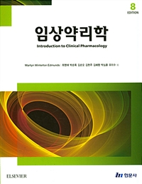 임상약리학-8판