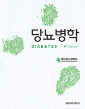 당뇨병학 5판