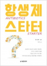 항생제 스타터
