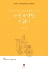 촉탁의사와 간호직원을 위한 노인요양