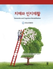 치매와 인지재활
