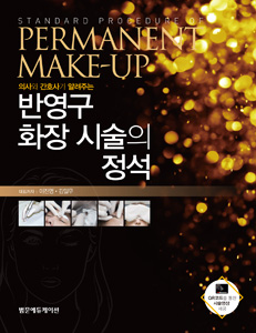 의사와 간호사가 알려주는 반영구화장시술의 정석