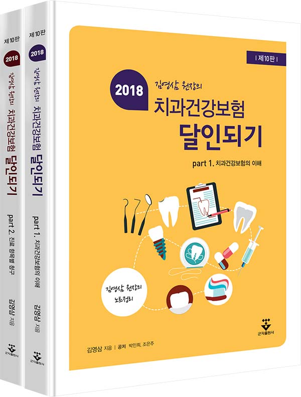 2018년 치과건강보험 달인되기 세트