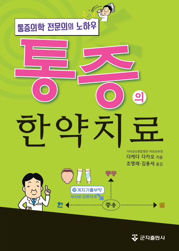통증의 한약치료