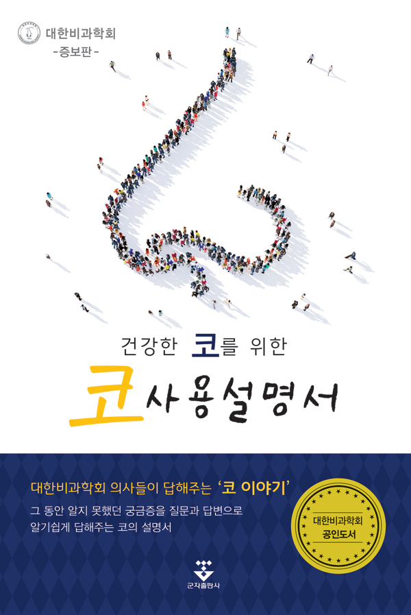 건강한 코를 위한 코 사용설명서-보완판