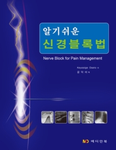 알기쉬운 신경블록법