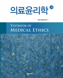 의료윤리학-3판