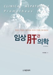 임상 간의학
