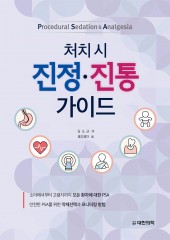 처치시 진정 진통가이드
