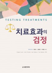 치료효과의 검정