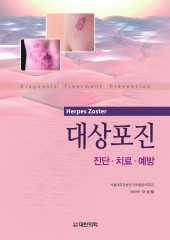 대상포진(진단.치료.예방)