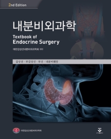 내분비외과학-2판