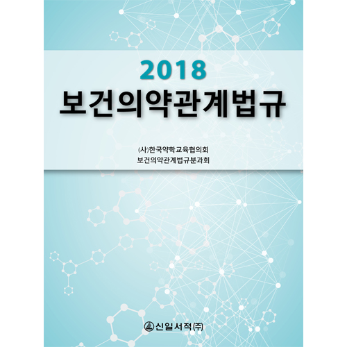 2018 보건의약관계법규