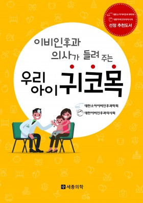 이비인후과 의사가 들려주는 우리아이 귀 코 목
