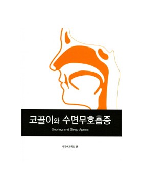 코골이와 수면무호흡증