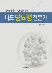 나도 당뇨병 전문가