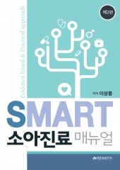 스마트소아진료매뉴얼 2판