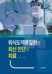 위식도역류질환의 최신 진단과치료